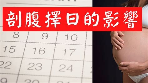 剖腹擇日|剖腹擇日推薦：如何選擇最佳的剖腹產日期？